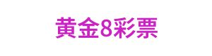 黄金8彩票 Logo